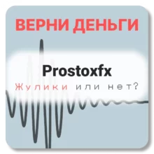 Prostoxfx, отзывы по компании