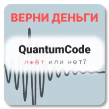 QuantumCode, отзывы по компании