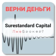 Surestandard Capital, отзывы по компании