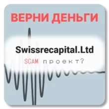 Swissrecapital.Ltd, отзывы по компании