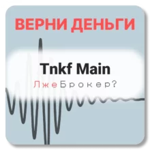 Tnkf Main, отзывы по компании