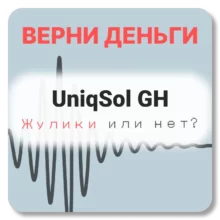 UniqSol GH, отзывы по компании