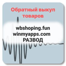 Отзывы о wbshoping.fun winmyapps.com