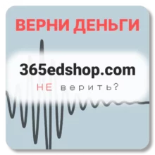 365edShop, отзывы по компании