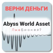 Abyss World Asset, отзывы по компании