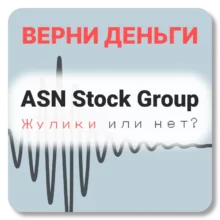 ASN Stock Group, отзывы по компании