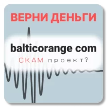 balticorange com, отзывы по компании