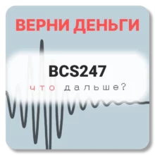 BCS247, отзывы по компании