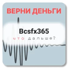 Bcsfx365, отзывы по компании