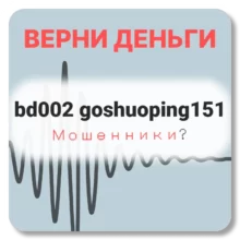 bd002 goshuoping151, отзывы по компании
