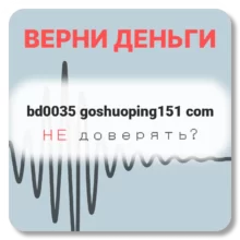 bd0035 goshuoping151 com, отзывы по компании