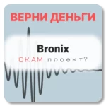 Bronix, отзывы по компании