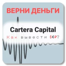 Cartera Capital, отзывы по компании
