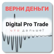 Digital Pro Trade, отзывы по компании