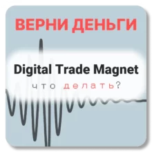 Digital Trade Magnet, отзывы по компании