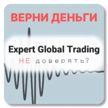 Expert Global Trading, отзывы по компании