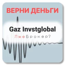 Gaz Invstglobal, отзывы по компании