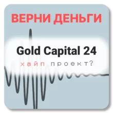 Gold Capital 24, отзывы по компании