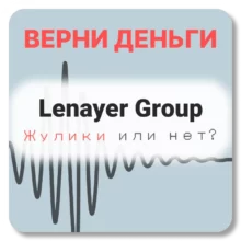 Lenayer Group, отзывы по компании