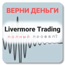 Livermore Trading, отзывы по компании