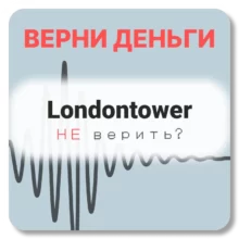 Londontower, отзывы по компании