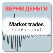 Market trades, отзывы по компании