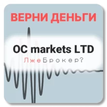 OC markets LTD, отзывы по компании