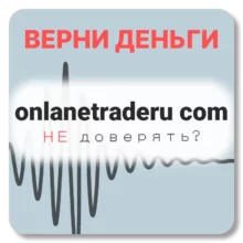 onlanetraderu com, отзывы по компании