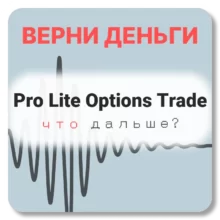 Pro Lite Options Trade, отзывы по компании