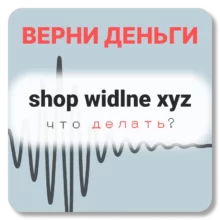 shop widlne xyz, отзывы по компании