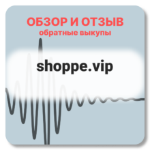 Отзывы о shoppe.vip
