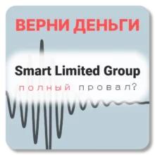Smart Limited Group, отзывы по компании