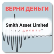 Smith Asset Limited, отзывы по компании