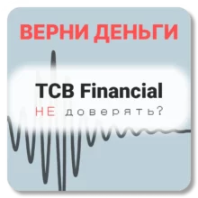 TCB Financial, отзывы по компании