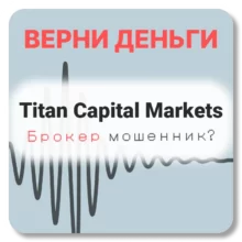 Titan Capital Markets, отзывы по компании