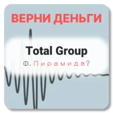 Total Group, отзывы по компании