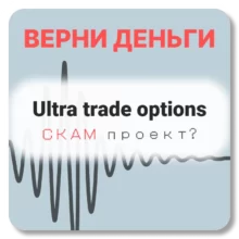 Ultra trade options, отзывы по компании