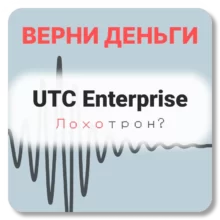 UTC Enterprise, отзывы по компании
