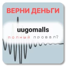 uugomalls, отзывы по компании