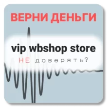 vip wbshop store, отзывы по компании
