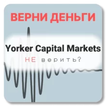 Yorker Capital Markets, отзывы по компании