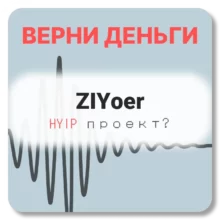 ZIYoer, отзывы по компании