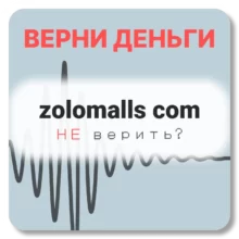 zolomalls com, отзывы по компании