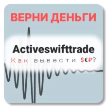 Activeswifttrade, отзывы по компании