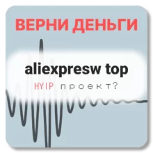 aliexpresw top, отзывы по компании