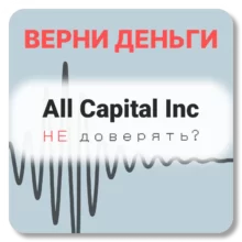 All Capital Inc, отзывы по компании