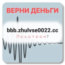 bbb.zhulvse0022.cc, отзывы по компании