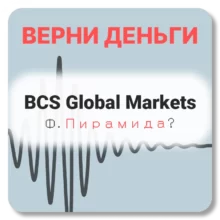 BCS Global Markets, отзывы по компании
