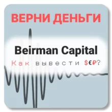 Beirman Capital, отзывы по компании