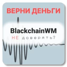 BlackchainWM, отзывы по компании